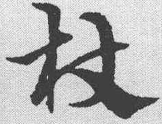 杖,宋克 ,書法字典